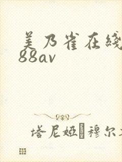 美乃雀在线播放88av封面