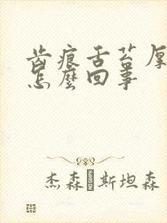 齿痕舌苔厚白是怎么回事封面