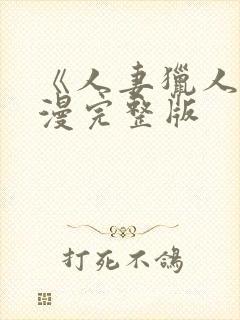 《人妻猎人》韩漫完整版