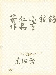 萧红小说的主要作品有