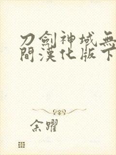 刀剑神域无限瞬间汉化版下载