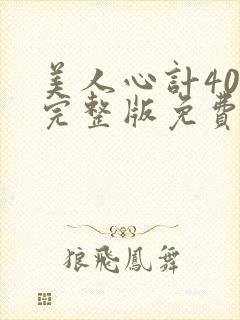 美人心计40集完整版免费观看