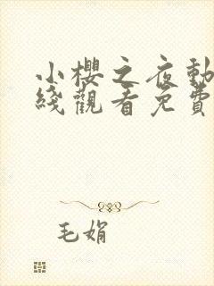 小樱之夜动漫在线观看免费