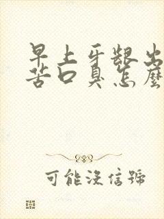 早上牙龈出血口苦口臭怎么回事