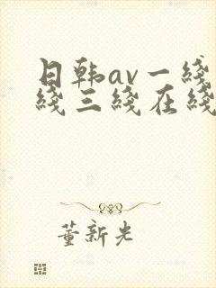 日韩av一线二线三线在线观看封面