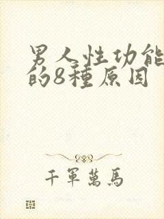 男人性功能下降的8种原因