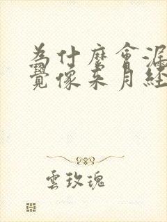 为什么会漏尿感觉像来月经