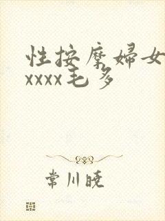 性按摩妇女熟女xxxx毛多
