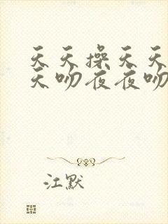 天天操天天日天天吻夜夜吻