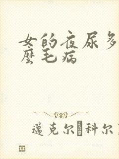 女的夜尿多是什么毛病封面