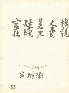 宫廷美人杨玉环在线免费观看