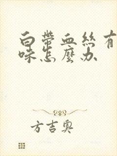 白带血丝有腥臭味怎么办封面