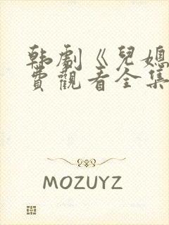 韩剧《儿媳》免费观看全集高清