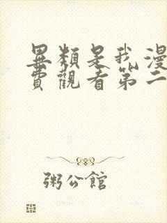 异类是我漫画免费观看第二季