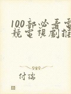 100部必看电竞电视剧推荐