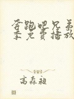 奔跑吧兄弟第七季免费播放