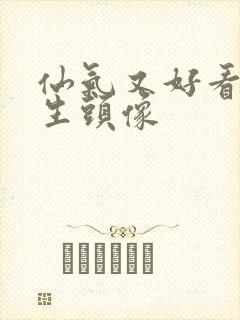 仙气又好看的女生头像