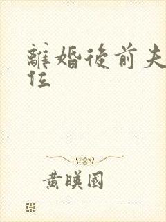 离婚后前夫想上位封面