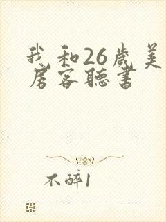 我和26岁美女房客听书