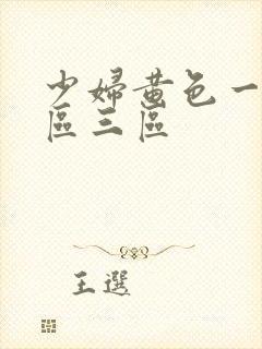 少妇黄色一区二区三区