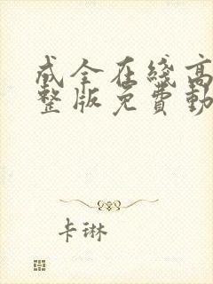 成全在线高清完整版免费动漫