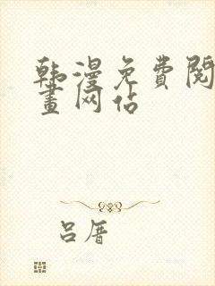 韩漫免费阅读漫画网站