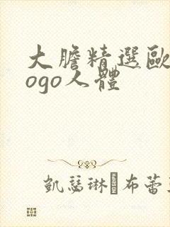 大胆精选欧美gogo人体