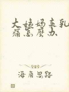 大姨妈来乳房胀痛怎么办