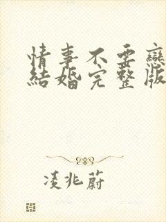 情事不要恋爱要结婚完整版