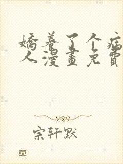 娇养了个病娇美人漫画免费观看