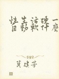 性生活硬一会就自动软什么原因