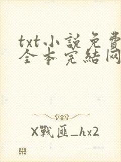 txt小说免费全本完结网站奇书网