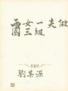 两女一夫做爰韩国三级