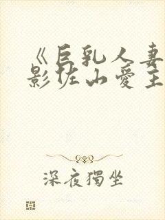 《巨乳人妻》电影佐山爱主演封面