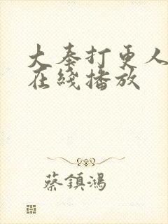 大奉打更人免费在线播放