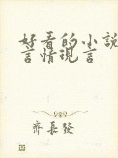 好看的小说推荐言情现言封面