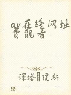 av在线网址免费观看封面