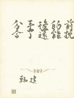 分手后的前任复合了还能挽回吗