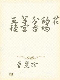 五等分的花嫁是后宫番吗