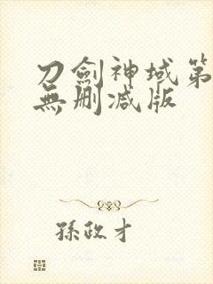 刀剑神域第一季无删减版