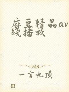 麻豆精品av在线播放