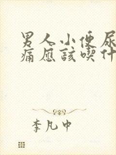 男人小便尿道刺痛应该吃什么药