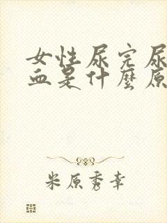 女性尿完尿后有血是什么原因