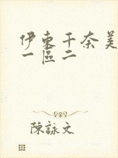 伊东千奈美av一区二