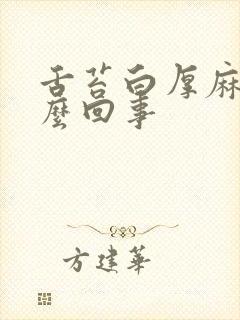 舌苔白厚麻木怎么回事