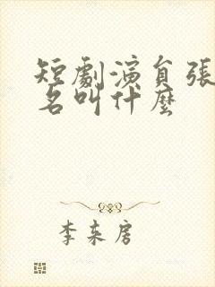 短剧演员张翅真名叫什么