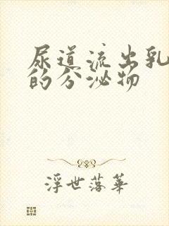 尿道流出乳白色的分泌物