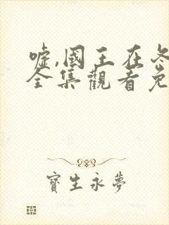 嘘,国王在冬眠全集观看免费