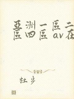 亚洲一区二区三区四区 av在线