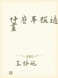 什么平板适合画画封面